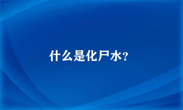 什么是化尸水？