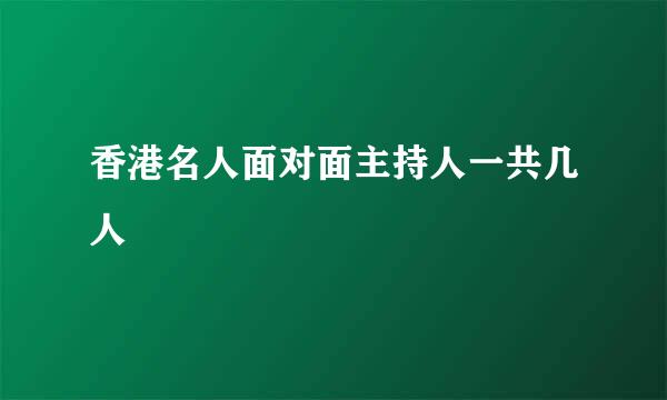 香港名人面对面主持人一共几人