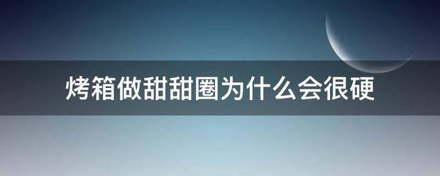 烤箱做甜甜圈为什么会很硬