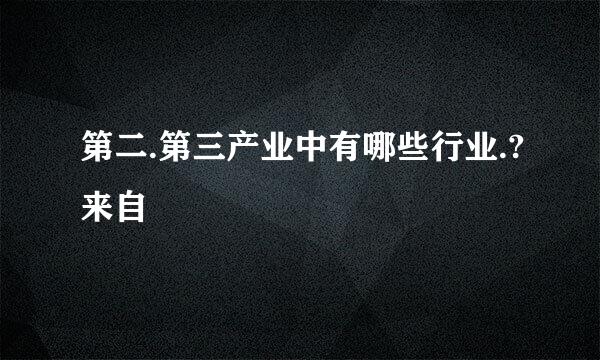 第二.第三产业中有哪些行业.?来自