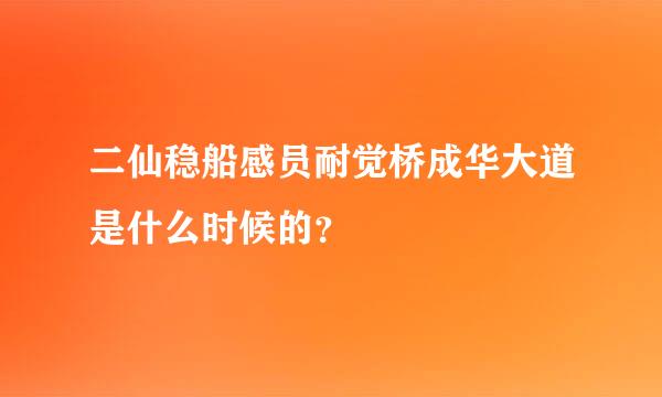 二仙稳船感员耐觉桥成华大道是什么时候的？