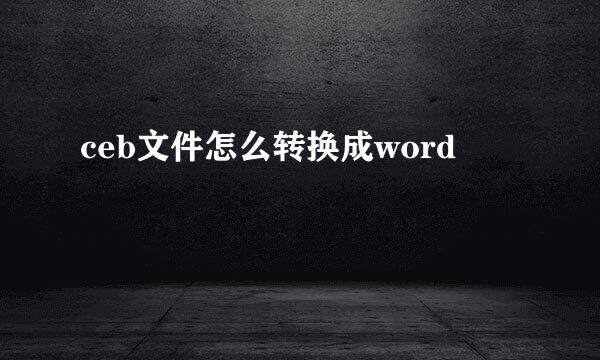 ceb文件怎么转换成word