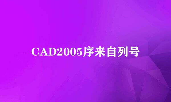 CAD2005序来自列号