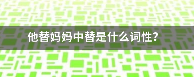 他替妈妈中替是什么词性？