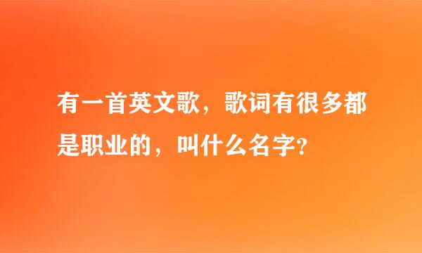 有一首英文歌，歌词有很多都是职业的，叫什么名字？