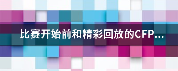 比赛开始前和精彩回放的CFPL所有背景音乐有哪些？