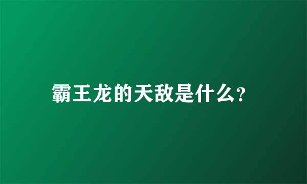 霸王龙的天敌是什么？