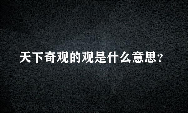 天下奇观的观是什么意思？