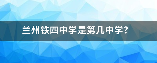 兰州铁四中学是第几中学？