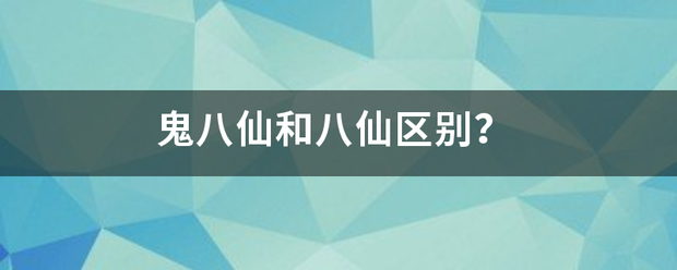 鬼八仙和八仙区别？