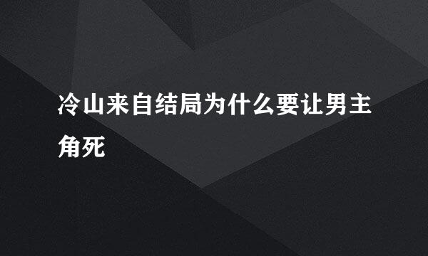 冷山来自结局为什么要让男主角死