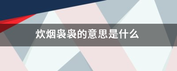 炊烟袅来自袅的意思是什么