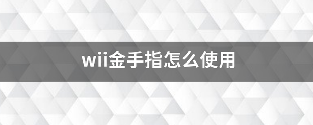 wii金手指怎么使用