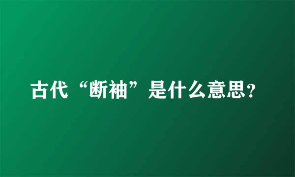 古代“断袖”是什么意思？