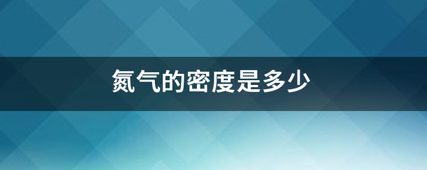 氮气的密坏例什育半移地度是多少