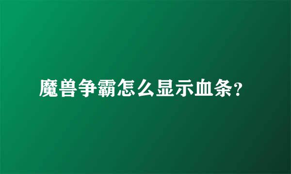 魔兽争霸怎么显示血条？