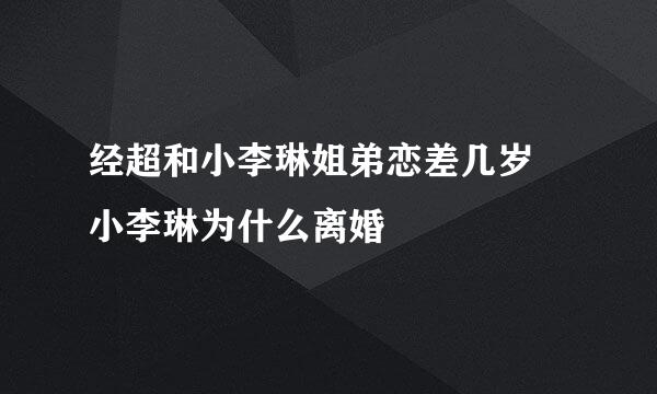 经超和小李琳姐弟恋差几岁 小李琳为什么离婚