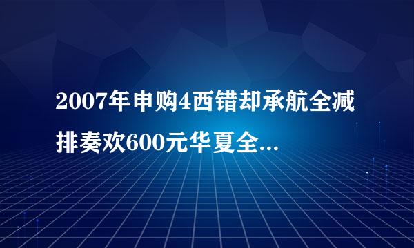 2007年申购4西错却承航全减排奏欢600元华夏全球精选基金(000041)现在净值是多少元