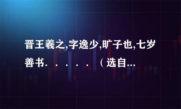 晋王羲之,字逸少,旷子也,七岁善书．．．．．（选自＜＜书断．王羲之＞＞）1．翻译...