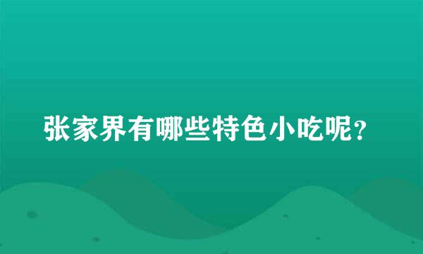 张家界有哪些特色小吃呢？