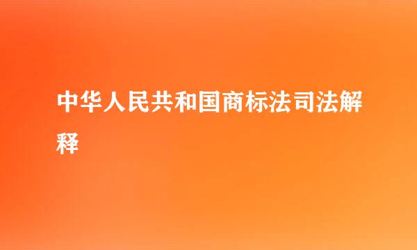 中华人民共和国商标法司法解释