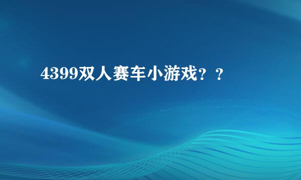 4399双人赛车小游戏？？