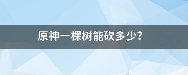 原神一棵树能砍多少？