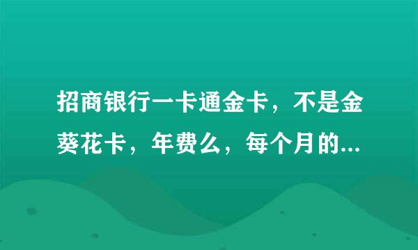 招商银行一卡通金卡，不是金葵花卡，年费么，每个月的账户管理费，发来自工资用的，