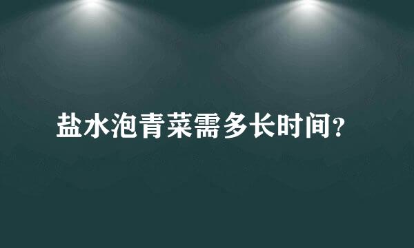 盐水泡青菜需多长时间？