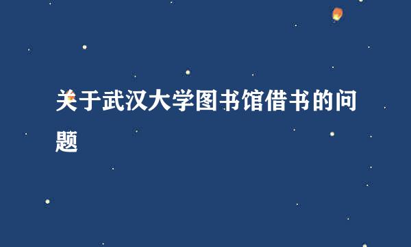 关于武汉大学图书馆借书的问题