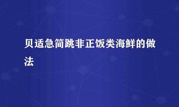 贝适急简跳非正饭类海鲜的做法