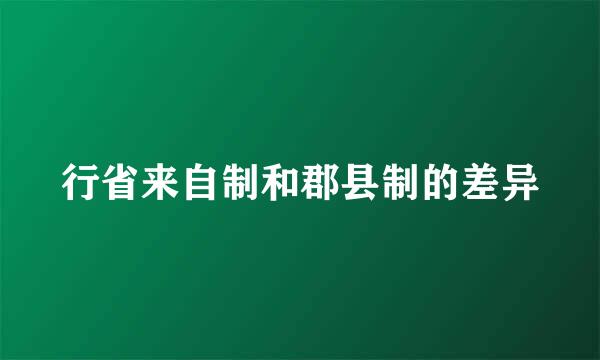 行省来自制和郡县制的差异