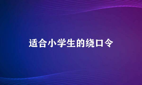 适合小学生的绕口令