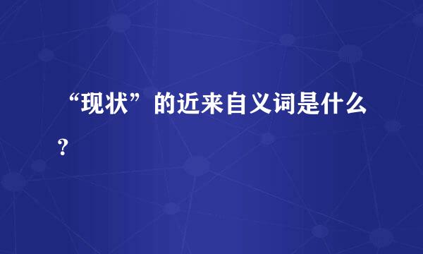 “现状”的近来自义词是什么？