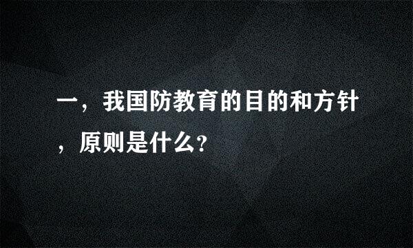 一，我国防教育的目的和方针，原则是什么？