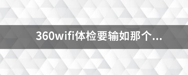 360wifi体检要输如那个管理账户？