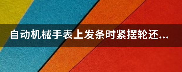 自动机械手表上发条时紧摆轮还跟着动