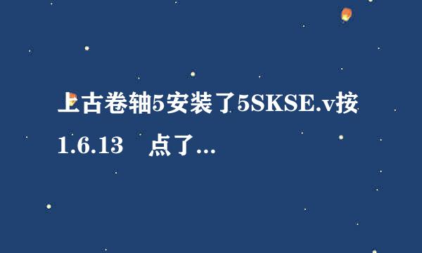 上古卷轴5安装了5SKSE.v按1.6.13 点了skse_l来自oader.exe认叫病断或专运行不了