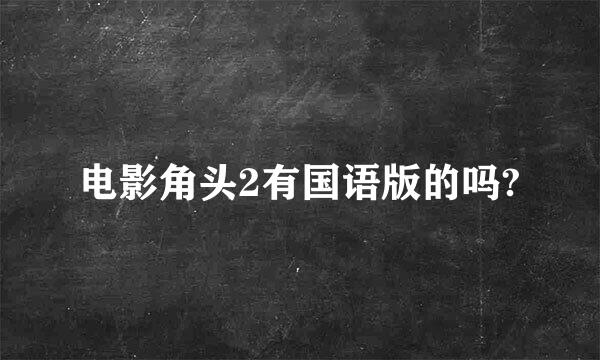 电影角头2有国语版的吗?