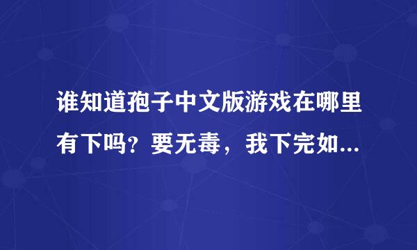 谁知道孢子中文版游戏在哪里有下吗？要无毒，我下完如果好在给你加分！