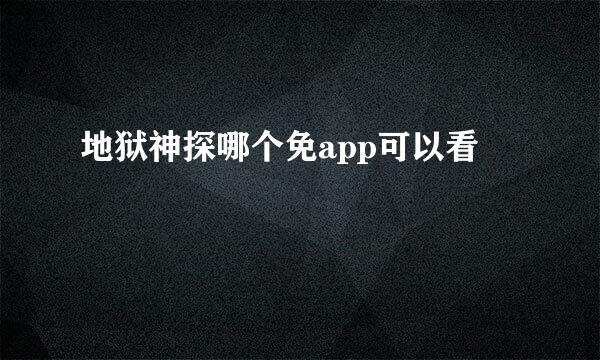 地狱神探哪个免app可以看