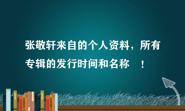 张敬轩来自的个人资料，所有专辑的发行时间和名称 ！