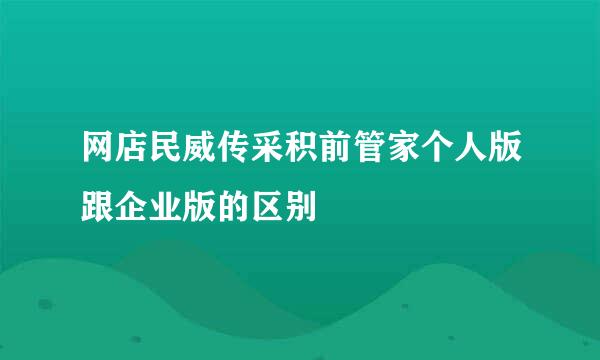 网店民威传采积前管家个人版跟企业版的区别