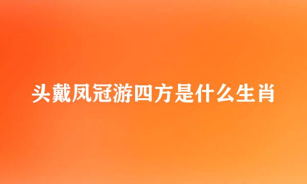 头戴凤冠游四方是什么生肖