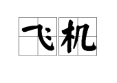 “飞机”的拼音怎么写?