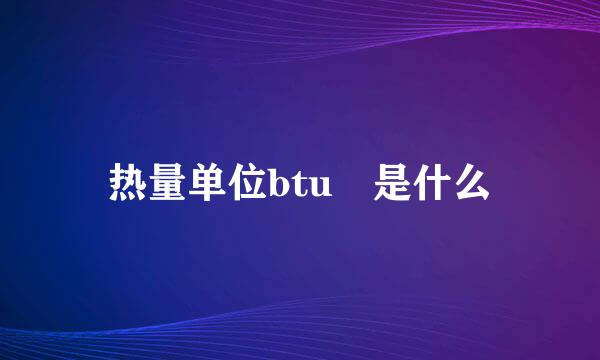 热量单位btu 是什么