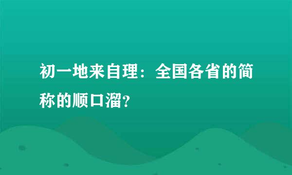 初一地来自理：全国各省的简称的顺口溜？