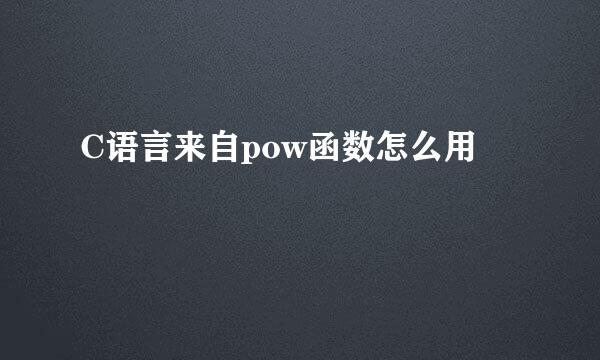 C语言来自pow函数怎么用