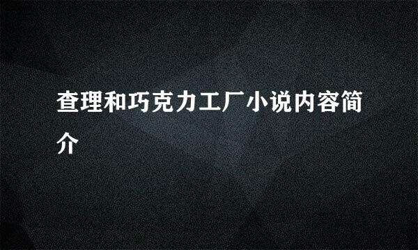 查理和巧克力工厂小说内容简介