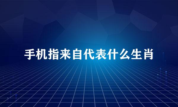 手机指来自代表什么生肖